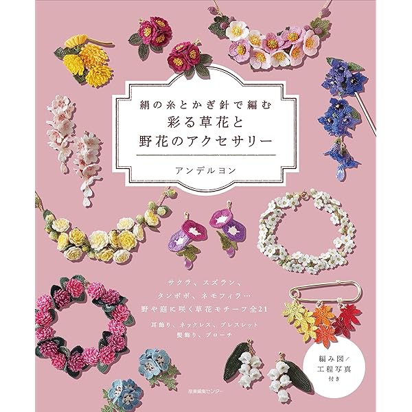 ふんわりかぎ針編みのフラワーアクセサリー | spinu |本 | 通販 | Amazon